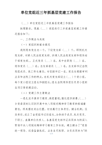 单位党组近三年抓基层党建工作报告