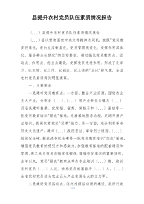 县提升农村党员队伍素质情况报告