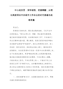 中心组发言深学细悟把握精髓从理论高度领会中央城市工作会议的时代意蕴与战略考量