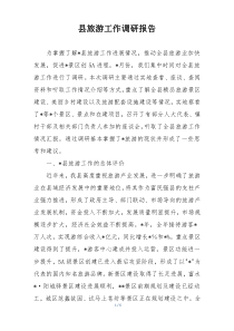县旅游工作调研报告