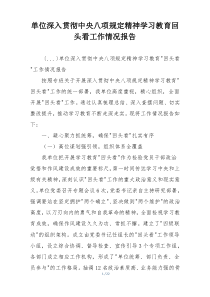 单位深入贯彻中央八项规定精神学习教育回头看工作情况报告