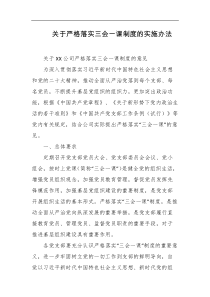 关于严格落实三会一课制度的实施办法