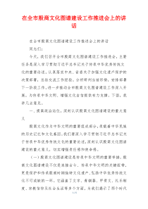 在全市殷商文化图谱建设工作推进会上的讲话