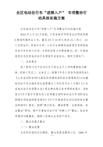 全区电动自行车“进梯入户” 专项整治行动具体实施方案