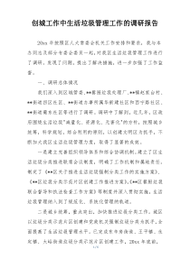 创城工作中生活垃圾管理工作的调研报告