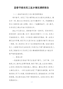 县春节前农民工返乡情况调研报告