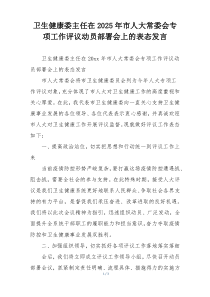 卫生健康委主任在2025年市人大常委会专项工作评议动员部署会上的表态发言