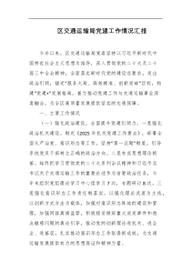 区交通运输局党建工作情况汇报