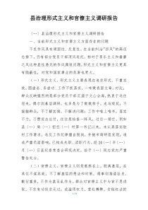 县治理形式主义和官僚主义调研报告