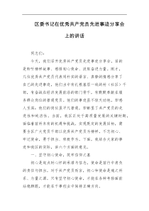 区委书记在优秀共产党员先进事迹分享会上的讲话