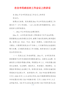 在全市民政法治工作会议上的讲话