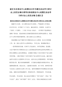 副区长在理论中心组暨2025年专题生活会学习研讨会上的发言稿与领导在街道理论中心组暨生活会学习研讨会