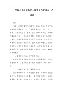 区委书记在堤防安全巡查工作安排会上的讲话