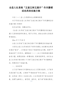 全县人社系统“五查五转五提升”作风整顿活动具体实施方案