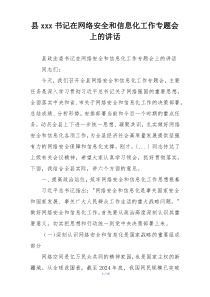县xxx书记在网络安全和信息化工作专题会上的讲话