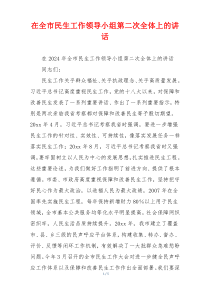 在全市民生工作领导小组第二次全体上的讲话