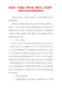 副县长“迎盛会、铸忠诚、强担当、创业绩”组织生活会对照检查材料
