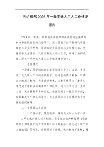 县组织部2025年一季度选人用人工作情况报告