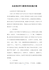 全县党纪学习教育具体实施方案