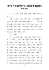 县中央八项规定精神学习教育集中整改整治情况报告