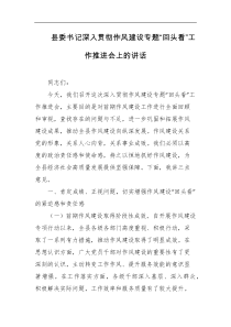 县委书记深入贯彻作风建设专题回头看工作推进会上的讲话