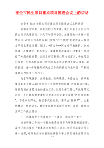 在全市民生项目重点项目推进会议上的讲话