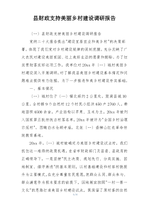 县财政支持美丽乡村建设调研报告