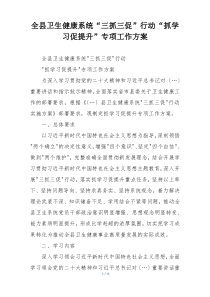 全县卫生健康系统“三抓三促”行动“抓学习促提升”专项工作方案