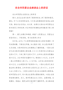 在全市民营企业座谈会上的讲话