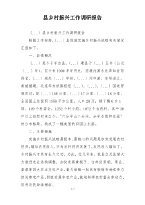 县乡村振兴工作调研报告