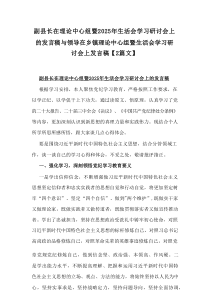 副县长在理论中心组暨2025年生活会学习研讨会上的发言稿与领导在乡镇理论中心组暨生活会学习研讨会上发