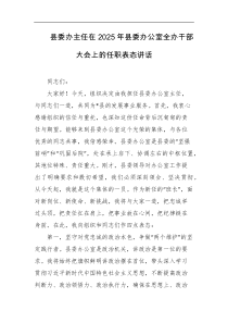 县委办主任在2025年县委办公室全办干部大会上的任职表态讲话