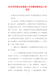 在全市民营企业统战工作站建设推进会上的讲话