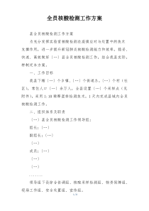 全员核酸检测工作方案