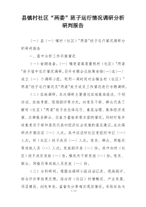 县镇村社区“两委”班子运行情况调研分析研判报告