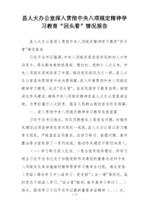 县人大办公室深入贯彻中央八项规定精神学习教育“回头看”情况报告
