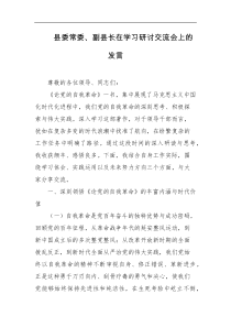 县委常委副县长在学习研讨交流会上的发言