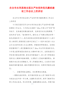 在全市水利系统全面从严治党和党风廉政建设工作会议上的讲话
