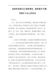 县税务局局长在提质增效狠抓落实专题党委扩大会上的讲话