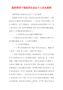 副职领导干部组织生活会个人发言提纲