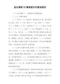 县长调研XX镇美丽乡村建设报告