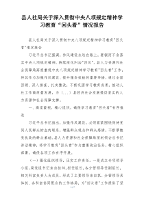 县人社局关于深入贯彻中央八项规定精神学习教育“回头看”情况报告