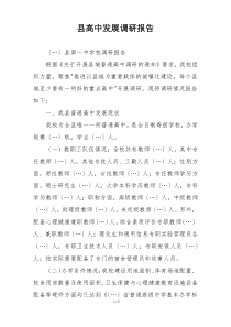 县高中发展调研报告