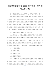 全市卫生健康行业 2025 年“两优一先”表彰工作方案