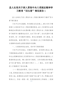 县人社局关于深入贯彻中央八项规定精神学习教育“回头看”情况报告1