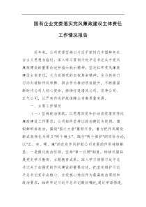 国有企业党委落实党风廉政建设主体责任工作情况报告