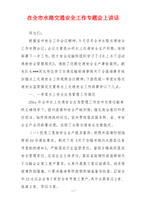 在全市水路交通安全工作专题会上讲话