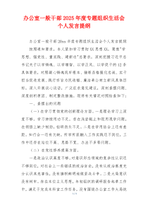 办公室一般干部2025年度专题组织生活会个人发言提纲