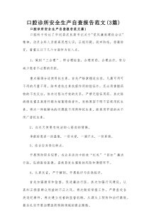 口腔诊所安全生产自查报告范文（3篇）