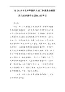 在2025年上半年医院党建工作推进会暨基层党组织建设培训会上的讲话